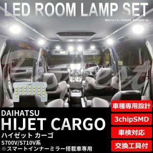 ハイゼット カーゴ LED ルームランプ セット S700V/S710V系 インナーミラー搭載車 純白色/電球色 HIJET CARGO ハイジェット ライト 球