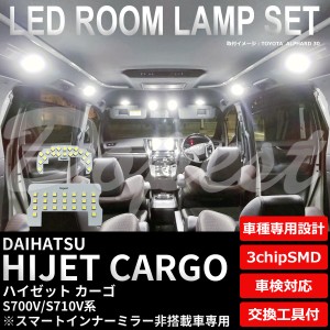 ハイゼット カーゴ LED ルームランプ セット S700V/S710V系 インナーミラー非搭載車 純白色/電球色 HIJET CARGO ハイジェット ライト 球