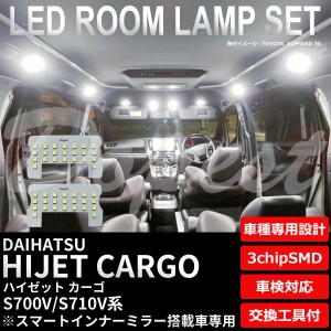 ハイゼット カーゴ LED ルームランプ セット S700V/S710V系 インナーミラー搭載車 純白色/電球色 HIJET CARGO ハイジェット ライト 球