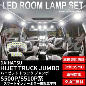 ハイゼット トラック ジャンボ S500P S510P LED ルームランプ セット TYPE1 HIJET TRUCK JUMBO 軽トラ ハイジェット ライト 球