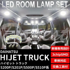 ハイゼットトラック LED ルームランプ セット S200/201/500/510P系 純白色/電球色 HIJET TRUCK 軽トラ ハイジェット ライト 球