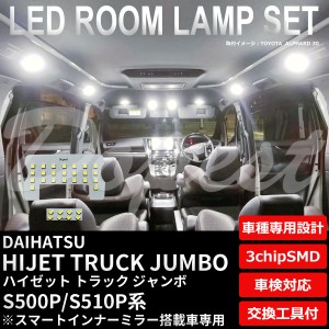 ハイゼットトラック ジャンボ LED ルームランプ セット S500P/510P系 純白色/電球色 HIJET TRUCK JUMBO 軽トラ ハイジェット ライト 球