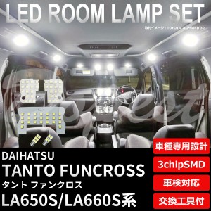 タント ファンクロス LED ルームランプ セット LA650S/LA660S系 純白色/電球色 TANTO FUNCROSS ライト 球