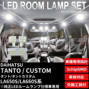 タント/カスタム LED ルームランプ セット LA650S/660S系 純白色/電球色 車内灯 TANTO CUSTOM ライト 球