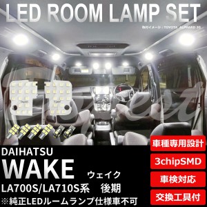 ウェイク LA700S LA710S LED ルームランプ セット 後期 TYPE1 WAKE ウエイク ライト 球