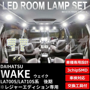 ウェイク LED ルームランプ セット 後期 LA700S/710S系 レジャーエディション 純白色/電球色 WAKE ウエイク ライト 球