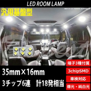 LED ルームランプ SMD6連3チップ 12V 汎用 車内灯 室内灯 2×3 汎用 ライト 球