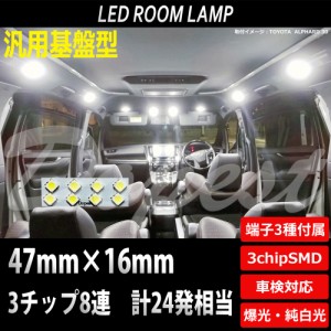 LED ルームランプ SMD8連3チップ 12V 汎用 車内灯 室内灯 2×4 純白色/電球色 汎用 ライト 球