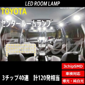トヨタ 専用 LED ルームランプ SMD40連3チップ 車内灯 室内灯 汎用 TOYOTA センター セカンド ライト 球