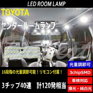 【期間限定価格】LED ルームランプ トヨタ車 専用 調光式 車内 室内 汎用 TOYOTA 明るさ 調節 ライト 球