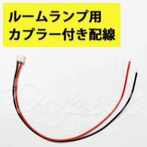 LED ルームランプ用 配線 カプラー付き コネクター 自作 電装 汎用 SMD FLUX