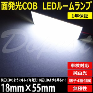 【期間限定価格】LED 面発光 ルームランプ 18mm×55mm 汎用 21連 車内灯 12V 汎用 ライト 球 新型