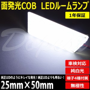 【期間限定価格】LED 面発光 ルームランプ 25mm×50mm 汎用 18連 車内灯 12V 汎用 ライト 球 新型