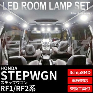 ステップワゴン RF1 RF2 LED ルームランプ セット 車内灯 STEP WGN WAGON ライト 球