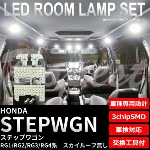 ステップワゴン LED ルームランプ セット RG1/2/3/4系 ルーフ無 STEP WGN WAGON ライト 球 サンルーフ