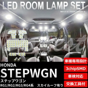 ステップワゴン LED ルームランプ セット RG1/2/3/4系 ルーフ有 STEP WGN WAGON ライト 球 サンルーフ