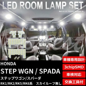 ステップワゴン スパーダ RK1 RK2 RK5 RK6 LED ルームランプ セット ルーフ無 STEP WGN SPADA WAGON ライト 球 サンルーフ