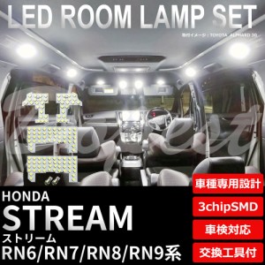 ストリーム RN6 RN7 RN8 RN9 LED ルームランプ セット 車内灯 室内灯 STREAM ライト 球