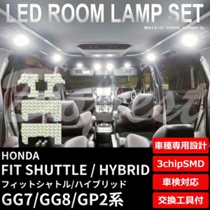 フィット シャトル GG7 GG8 GP2 LED ルームランプ セット 車内灯 FIT SHUTTLE HYBRID ハイブリッド ライト 球