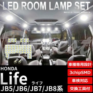 ライフ JB5 JB6 JB7 JB8 LED ルームランプ セット 車内灯 室内灯 LIFE ライト 球