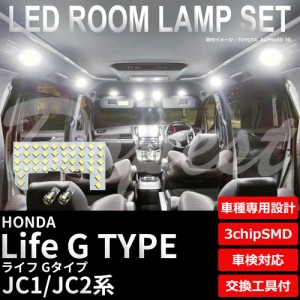 ライフ Gタイプ JC1 JC2 LED ルームランプ セット 車内灯 室内灯 LIFE TYPE ライト 球