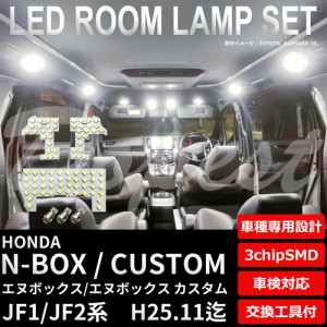 N-BOX カスタム JF1 JF2 LED ルームランプ セット 前期 車内灯 フルセット エヌボックス CUSTOM ライト 球