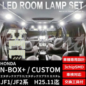 N-BOX+/カスタム LED ルームランプ セット JF1/2系 前期 車内灯 フルセット エヌボックス プラス CUSTOM ライト 球