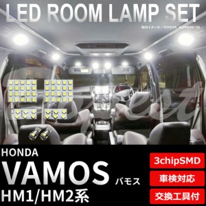 バモス HM1 HM2 LED ルームランプ セット 車内灯 室内灯 VAMOS ライト 球