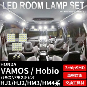 バモス ホビオ HJ1 HJ2 HM3 HM4 LED ルームランプ セット TYPE1 VAMOS HOBIO ライト 球