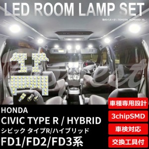 シビック タイプR FD1 FD2 FD3 LED ルームランプ セット 車内灯 CIVIC Type ハイブリッド HYBRID ライト 球