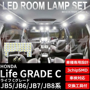 ライフ Cグレード JB5 JB6 JB7 JB8 LED ルームランプ セット 車内灯 LIFE ライト 球