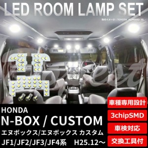 N-BOX カスタム JF1 JF2 JF3 JF4 LED ルームランプ セット 後期 H25.12〜 フルセット エヌボックス CUSTOM ライト 球