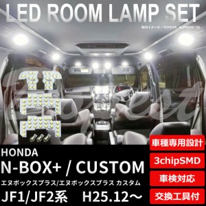 N-BOX+/カスタム LED ルームランプ セット JF1/2系 後期 H25.12〜 フルセット エヌボックス プラス CUSTOM ライト 球