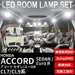 アコード セダン ユーロR CL7 CL9 LED ルームランプ セット ACCORD SEDAN EURO アール ライト 球