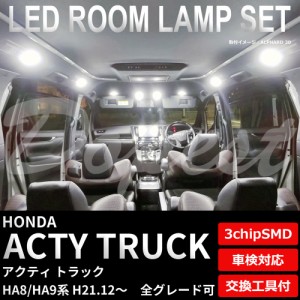 アクティ トラック HA8 HA9 LED ルームランプ セット H21.12〜 ACTY TRUCK 軽トラ ライト 球