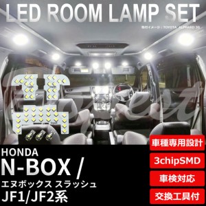 N-BOX スラッシュ JF1 JF2 LED ルームランプ セット 車内灯 フルセット エヌボックス / ライト 球