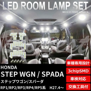 ステップワゴン スパーダ RP1 RP2 RP3 RP4 RP5 LED ルームランプ セット STEP WGN WAGON SPADA ライト 球