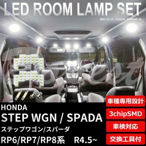 ステップワゴン/スパーダ RP6/7/8系 LED ルームランプ セット 純白色/電球色 STEP WGN WAGON SPADA e:HEV ライト 球