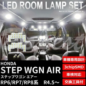 ステップワゴン エアー RP6/7/8系 LED ルームランプ セット 純白色/電球色 STEP WGN WAGON SPADA AIR e:HEV ライト 球