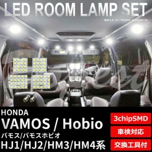 バモス/ホビオ LED ルームランプ セット HJ1/2 HM3/4系 車内灯 VAMOS HOBIO ライト 球