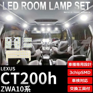 レクサス CT200h LED ルームランプ セット ZWA10系 車内灯 LEXUS ライト 球