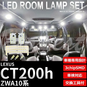 レクサス CT200h LED ルームランプ セット ZWA10系 車内灯 LEXUS ライト 球