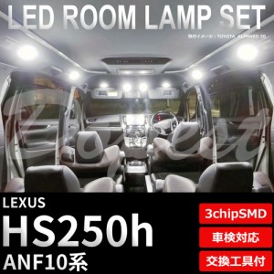 レクサス HS250h LED ルームランプ セット ANF10系 車内灯 LEXUS ライト 球