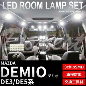 デミオ DE3 DE5 LED ルームランプ セット 車内灯 室内灯 DEMIO ライト 球