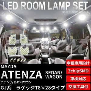 アテンザ セダン ワゴン GJ LED ルームランプ セット TYPE1 車内灯 ATENZA SEDAN WAGON ライト 球