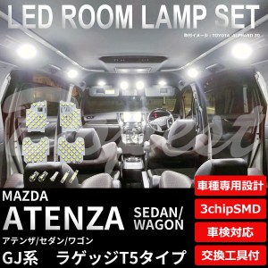 アテンザ セダン/ワゴン LED ルームランプ セット GJ系 TYPE2 車内灯 ATENZA SEDAN WAGON ライト 球