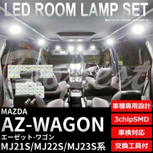 AZ ワゴン MJ21S MJ22S MJ23S系 LED ルームランプ セット 車内灯 WAGON エーゼット ライト 球