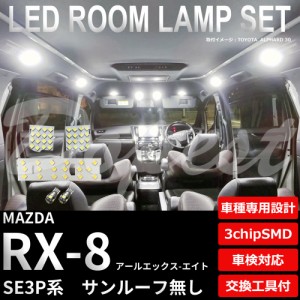 RX-8 SE3P LED ルームランプ セット ルーフ無 車内灯 室内灯 アールエックス エイト ライト 球 サンルーフ