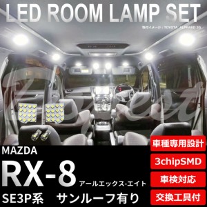 RX-8 SE3P LED ルームランプ セット ルーフ有 車内灯 室内灯 アールエックス エイト ライト 球 サンルーフ