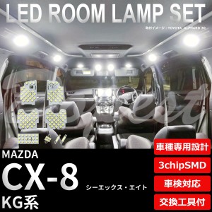 CX-8 LED ルームランプ セット KG系 車内灯 室内灯 3chipSMD シーエックス エイト ライト 球